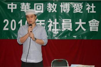 中华回教博爱社2010年社员大会