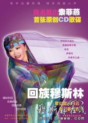 女高音索菲燕《回族穆斯林》CD问世 唱响回族新曲