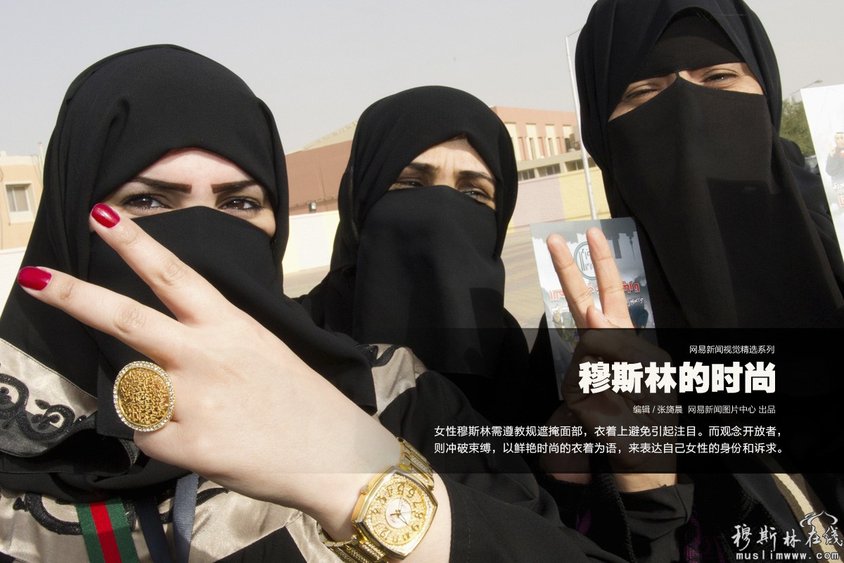 2012年2月2日，科威特，几名年轻女性在投票站前比起V字型胜利手势，并展示出红色指甲和饰物。由于穆斯林日祷前需洗涤身体，因此女性穆斯林为使指甲部位的皮肤和水能充分接触，一般不涂抹指甲油。REUTERS/Stephanie McGehee