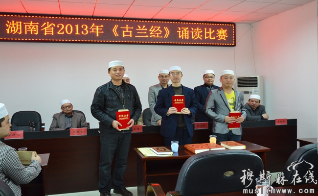 湖南省举行2013年《古兰经》诵读比赛 