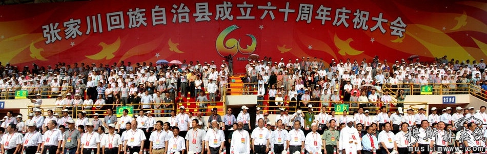 张家川回族自治县成立60周年庆祝大会隆重举行（高清组图）