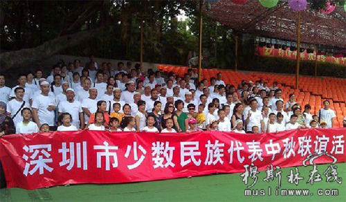 深圳举办外来少数民族代表贺中秋迎国庆活动 ——穆斯林代表备受注目 