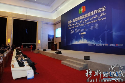 中国—阿拉伯国家能源合作论坛开幕