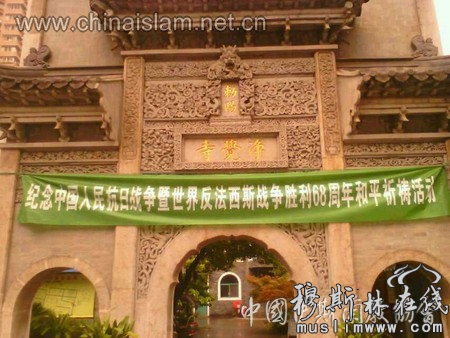南京伊斯兰教界举行和平祈祷活动