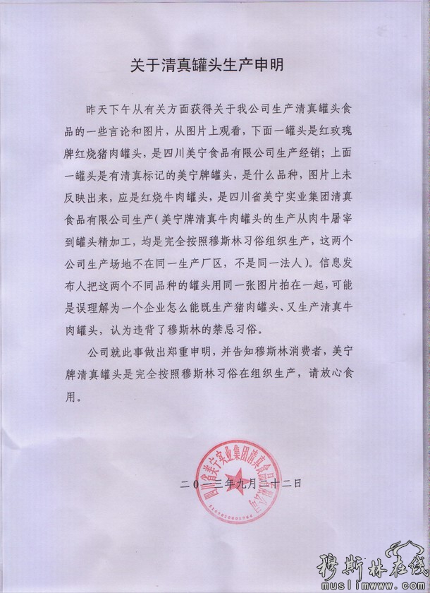 四川美宁公司关于清真罐头生产申明