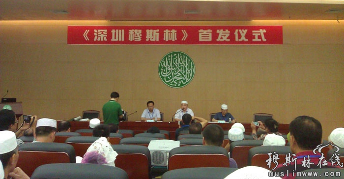 魏达志会长在《深圳穆斯林》首发式上的讲话 