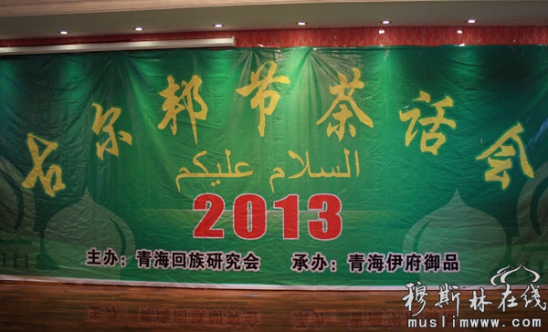 喜迎古尔邦节 青海回族研究会举办2013年“古尔邦”节茶话会