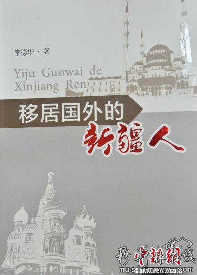 《移居国外的新疆人》：寻访百万新疆籍华侨华人的足迹和心灵