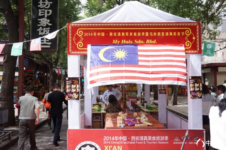 中国•西安、马来西亚清真美食节隆重开幕