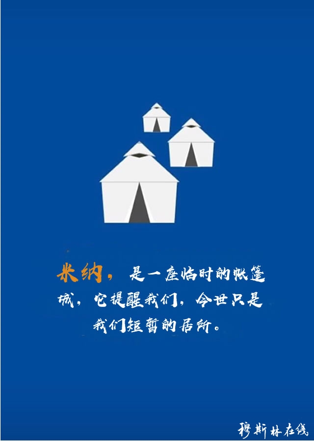 ​“朝觐”是穆斯林必须遵守的伊斯兰五大功修之一，每一位有经济和有体力的成年穆斯林都负有朝拜麦加天房的宗教义务。