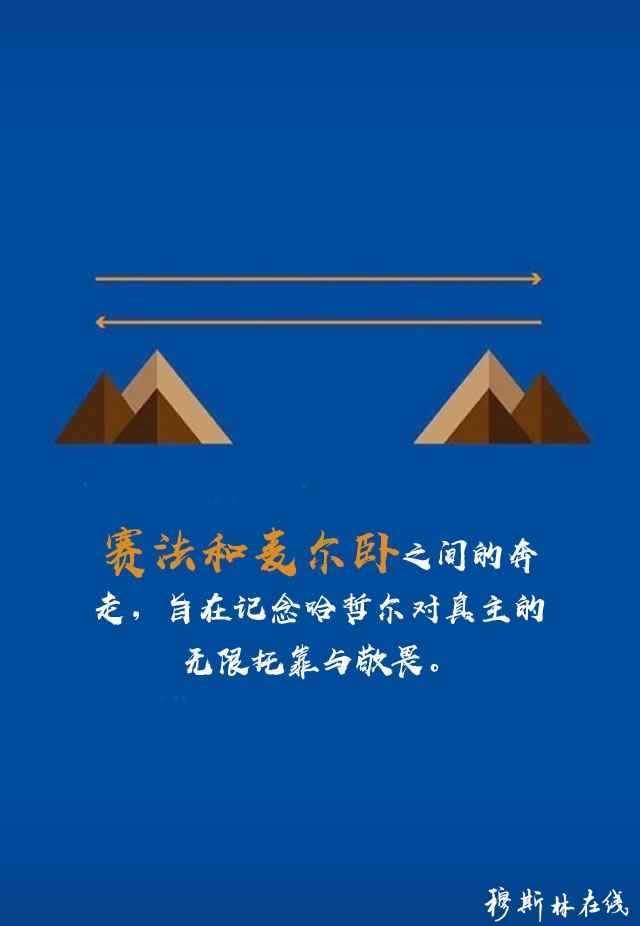 ​“朝觐”是穆斯林必须遵守的伊斯兰五大功修之一，每一位有经济和有体力的成年穆斯林都负有朝拜麦加天房的宗教义务。