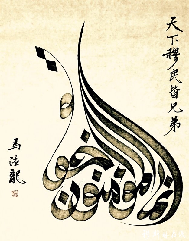 河湟穆斯林阿文书法代表性传承人马有林