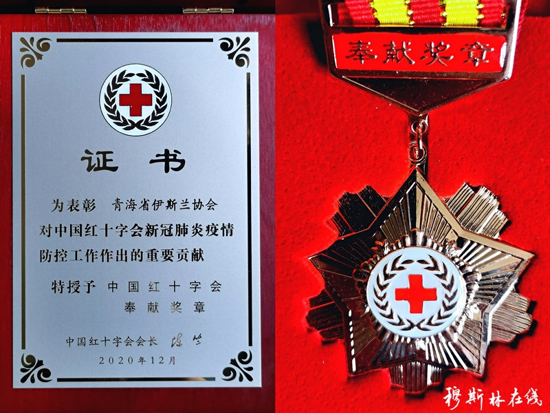 青海省伊协和西宁东关大寺荣获中国红十字会奉献奖章