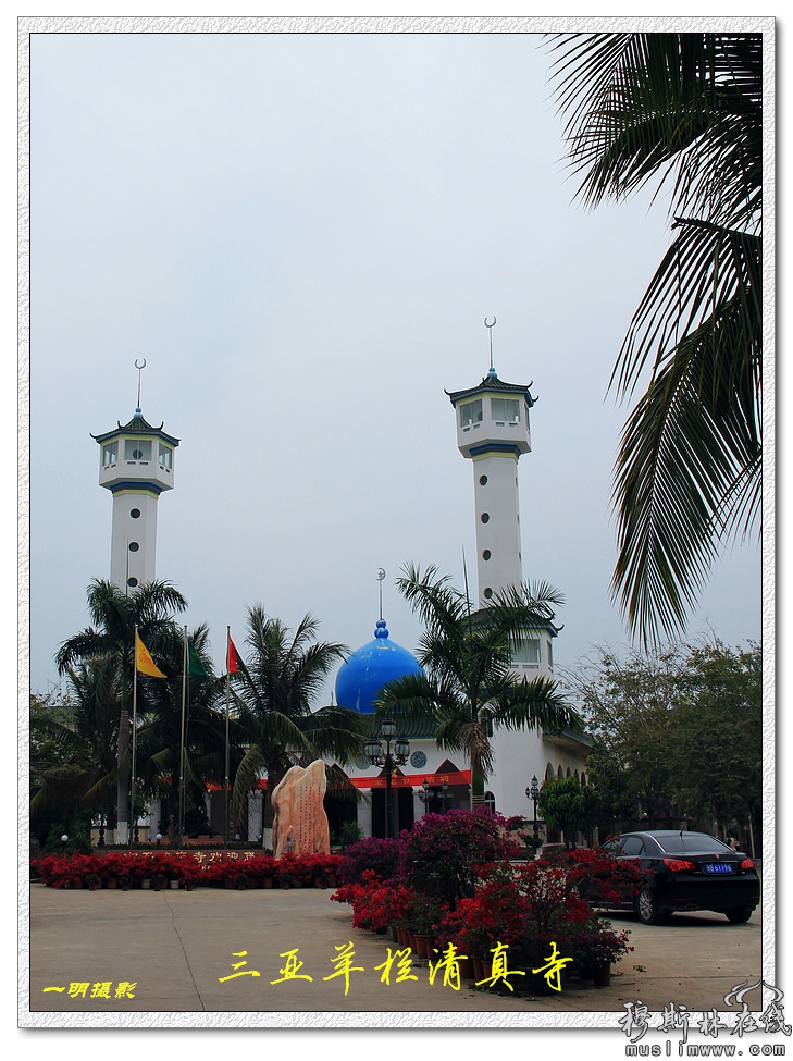 天涯三亚之羊栏清真寺 - 宗教艺术 - 穆斯林在线(muslimwww)