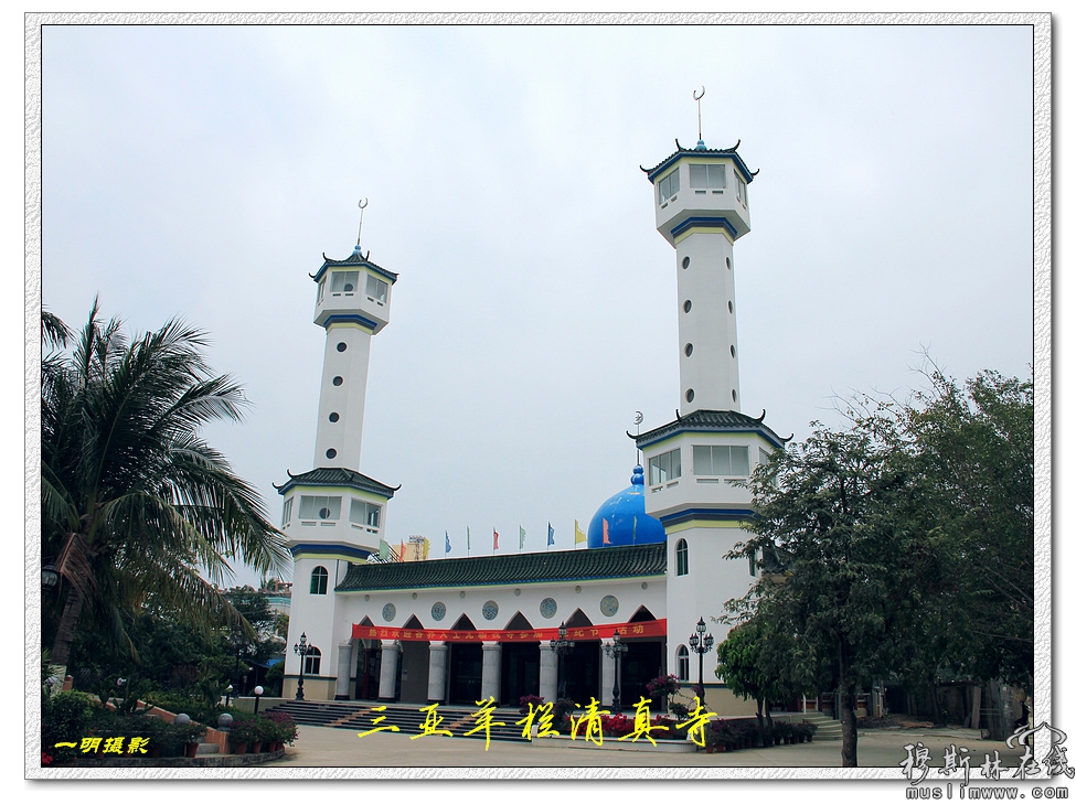 天涯三亚之羊栏清真寺 - 宗教艺术 - 穆斯林在线(muslimwww)