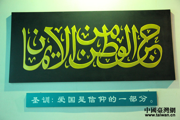圣训:爱国是信仰的一部分.