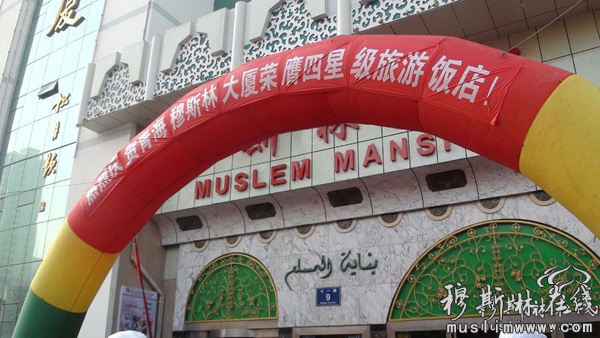 青海穆斯林大厦荣膺四星级旅游饭店