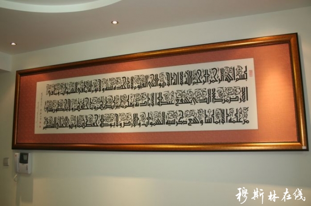 中国著名阿拉伯文书法家米广江