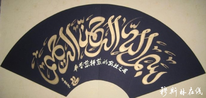 中国著名阿拉伯文书法家米广江