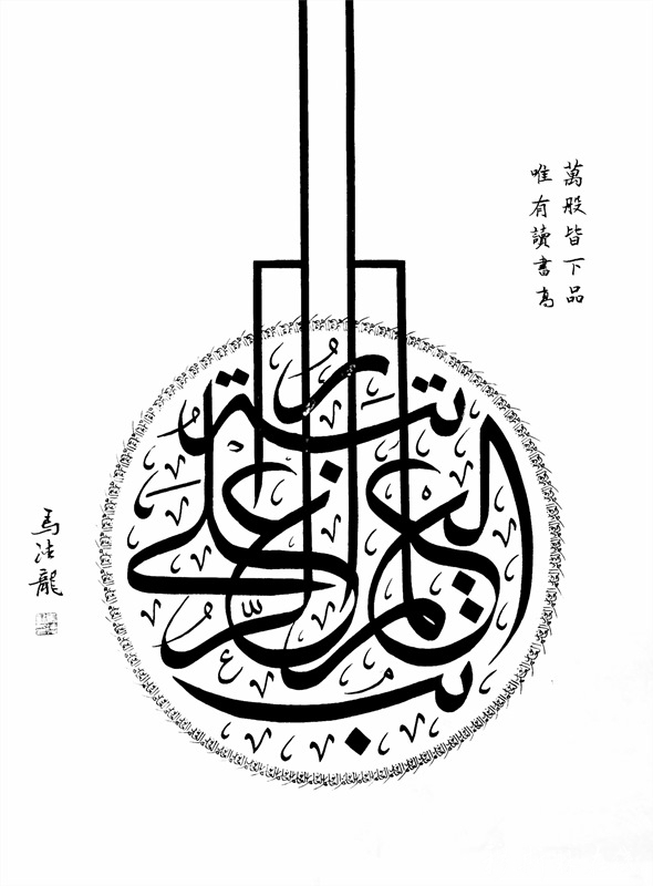 河湟穆斯林阿文书法代表性传承人马有林